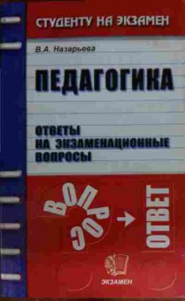 Книга Назарьева В.А. Педагогика Ответы на экзаменационные вопросы, 11-15611, Баград.рф